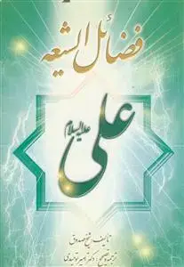 جلد کتاب فضائل الشیعه