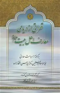 جلد کتاب قطراتی از دریای معارف اهل بیت 2 جلدی ـ برگرفته از مباحث معارفی دکتر سید حسن افتخارزاده