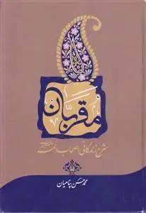 جلد کتاب مقربان ـ شرح زندگانی اصحاب ائمه (ع)