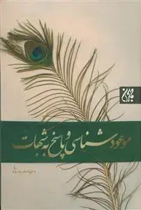 جلد کتاب موعود شناسی و پاسخ به شبهات