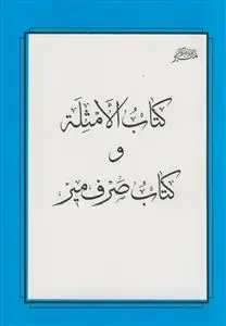 جلد کتاب کتاب الامثله و کتاب صرف میر