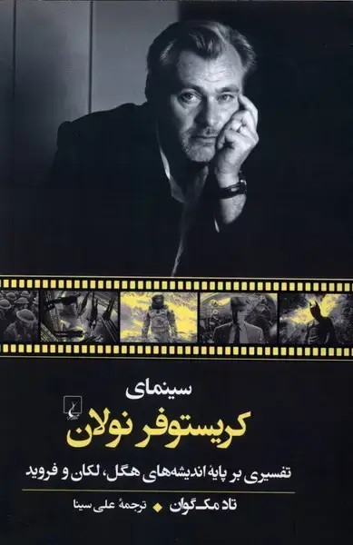 جلد کتاب سینمای کریستوفر نولان (ققنوس)