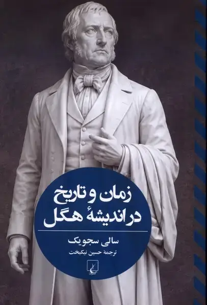 جلد کتاب زمان و تاریخ در اندیشه هگل (ققنوس)