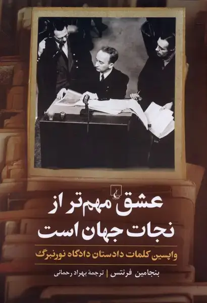 جلد کتاب عشق مهم‌تر از نجات جهان است (ققنوس)