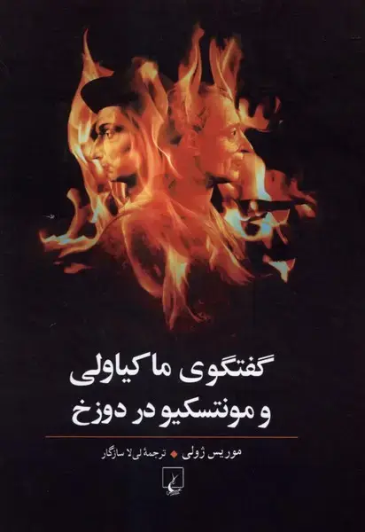 جلد کتاب گفتگوی ماکیاولی و مونتسکیو در دوزخ (ققنوس)
