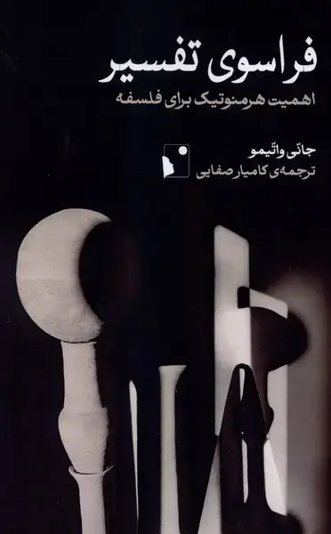 جلد کتاب فراسوی تفسیر (شب‌خیز)