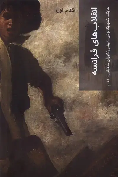 جلد کتاب قدم اول (انقلاب‌های‌فرانسه) شیرازه‌کتاب‌ما