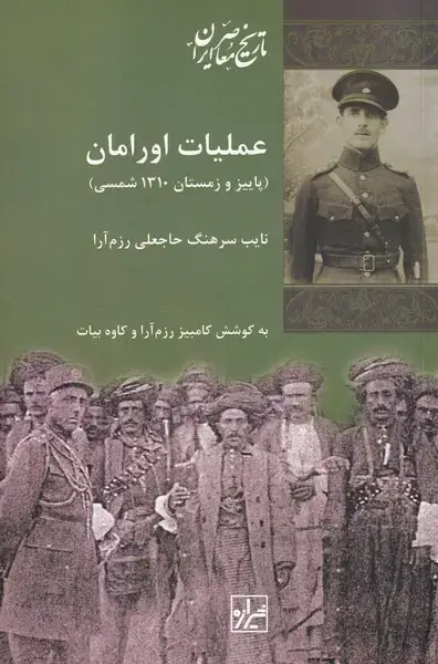 جلد کتاب عملیات اورامان (شیرازه‌کتاب‌ما)