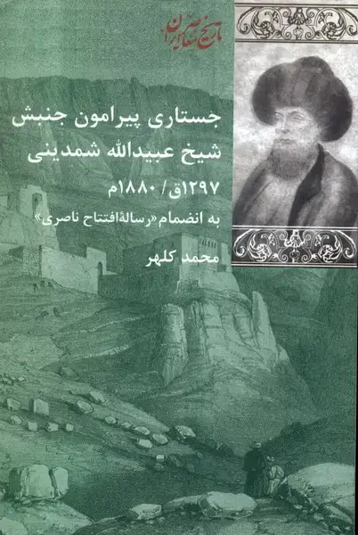 جلد کتاب جستاری پیرامون جنبش شیخ (پردیس‌دانش)