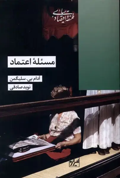 جلد کتاب مسئله اعتماد (شیرازه‌کتاب‌ما)