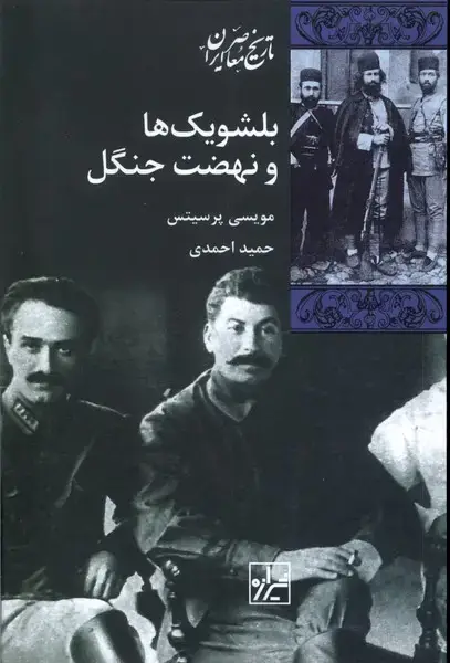 جلد کتاب بلشویک‌ها و نهضت جنگل (شیرازه‌کتاب‌ما)