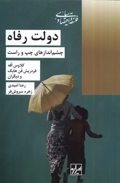 جلد کتاب دولت رفاه (چشم‌اندازهای‌چپ‌و‌راست) شیرازه‌کتاب‌ما