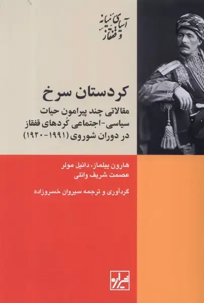 جلد کتاب کردستان سرخ (حیات‌سیاسی‌) شیرازه‌کتاب‌ما
