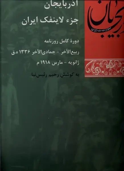 جلد کتاب آذربایجان جزء لاینفک ایران (پردیس‌دانش)