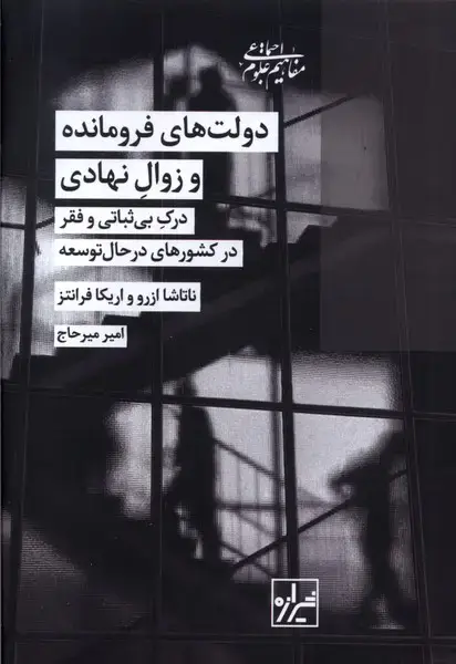 جلد کتاب دولت‌های فرومانده و زوال نهادی (شیرازه‌کتاب‌ما)
