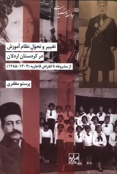 جلد کتاب تغییر و تحول نظام آموزش در کردستان اردلان (شیرازه)