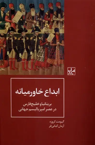 جلد کتاب ابداع خاورمیانه (شیرازهکتابما)