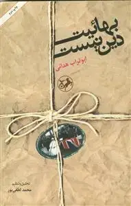 جلد کتاب بهائیت دین نیست