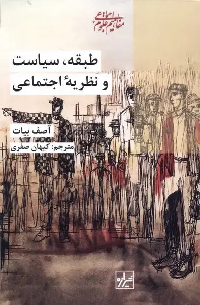 جلد کتاب طبقه سیاست و نظریه‌ی اجتماعی (شیرازه‌کناب‌ما)
