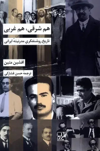 جلد کتاب هم شرقی هم غربی (تاریخ‌روشنفکری‌) شیرازه‌کتاب