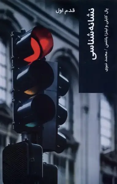 جلد کتاب قدم اول (نشانه‌شناسی) شیرازه‌کتاب‌ما