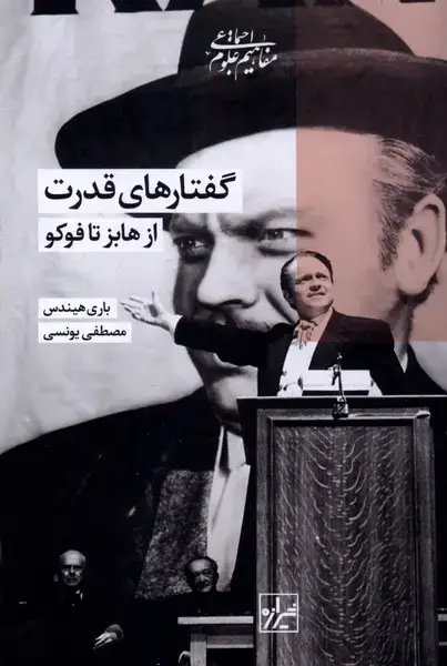 جلد کتاب گفتارهای قدرت از هابز تا فوکو (شیرازه‌کتاب‌)