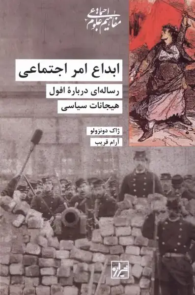 جلد کتاب ابداع امر اجتماعی (شیرازهکتابما)