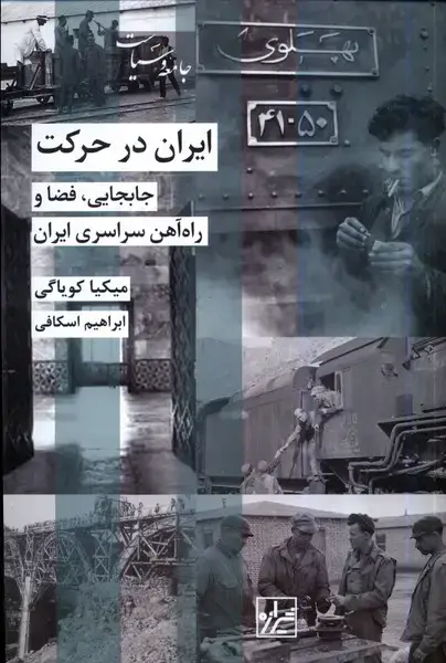 جلد کتاب ایران در حرکت (شیرازه‌کتاب‌ما)