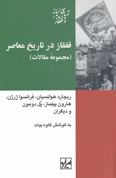 جلد کتاب قفقاز در تاریخ معاصر (مجموعه‌مقالات) شیرازه‌کتاب