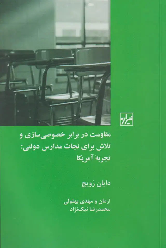 جلد کتاب مقاومت در برابر خصوصی سازی و تلاش (شیرازه‌ما)