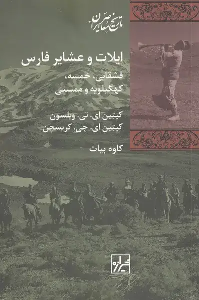 جلد کتاب ایلات و عشایر فارس (شیرازهکتابما)