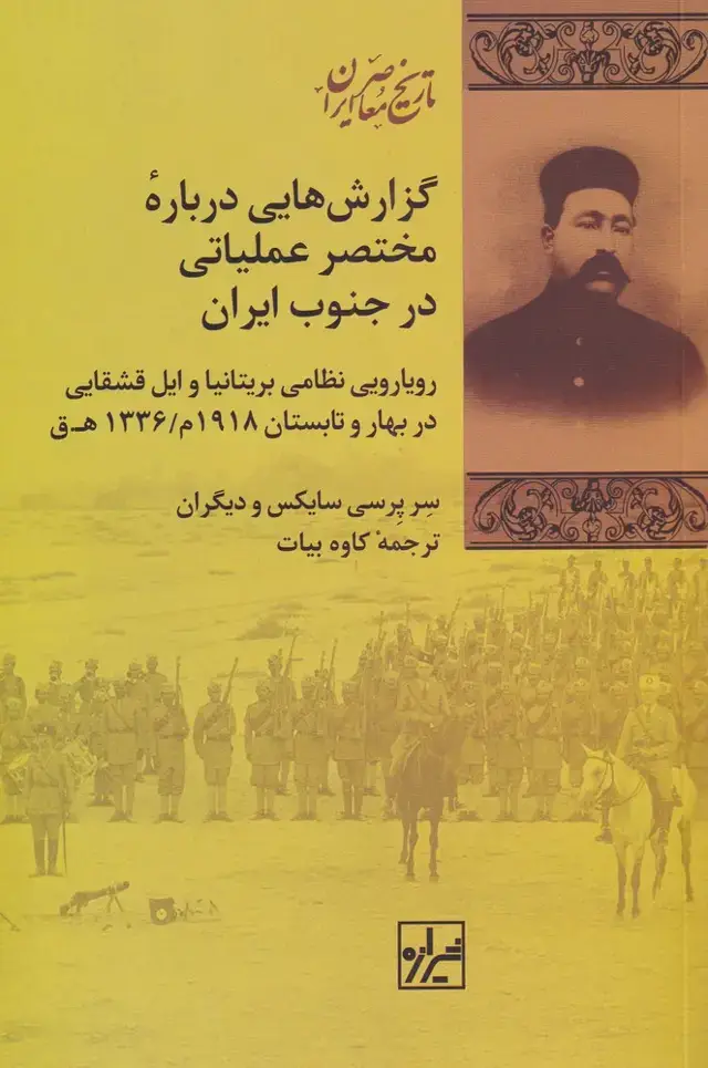 جلد کتاب گزارشهایی درباره مختصر عملیاتی در جنوب (شیرازهما)