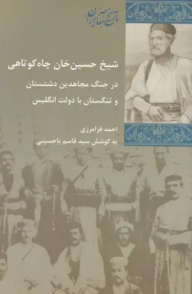 جلد کتاب شیخ حسین خان چاه کوتاهی (پردیس‌دانش)