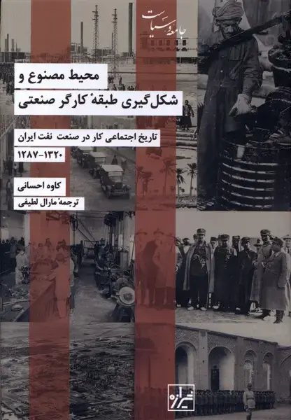جلد کتاب محیط مصنوع و شکل گیری طبقه کارگر (شیرازهکتاب)