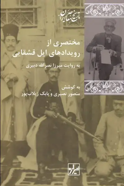 جلد کتاب مختصری از رویدادهای ایل قشقایی (شیرازه‌کتاب‌ما)
