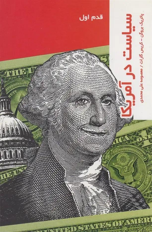 جلد کتاب قدم اول (سیاستدرآمریکا) پردیسدانش