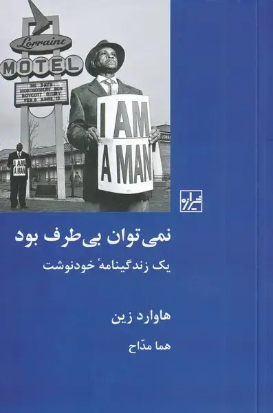 جلد کتاب نمی توان بی طرف بود (یکزندگینامهیخودنوشت) شیرازه