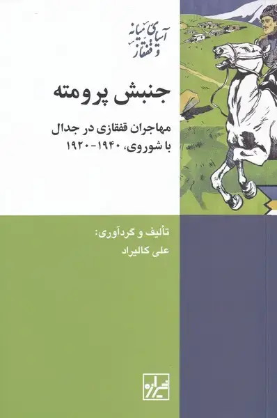 جلد کتاب جنبش پرومته (مهاجران‌قفقازی‌در‌جدال) شیرازه کتاب