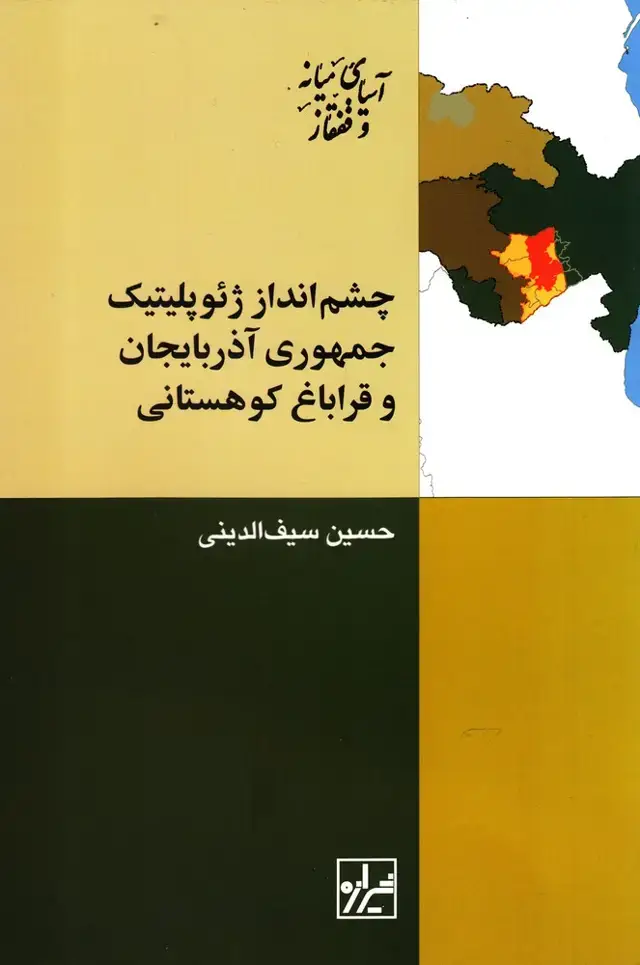 جلد کتاب چشم انداز ژئوپلیتیک جمهوری آذربایجان (شیرازه‌کتاب)