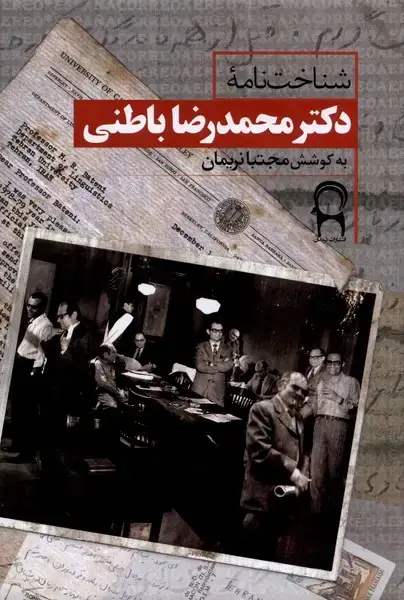 جلد کتاب شناخت نامه‌ی دکترمحمدرضا باطنی (نریمان)