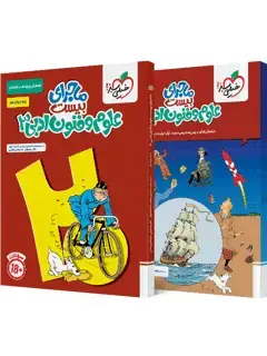 جلد کتاب ماجرا علوم و فنون دوازدهم+ضمیمه رایگان