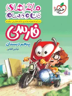 جلد کتاب ماجرا فارسی پنجم