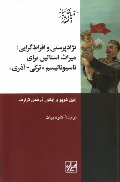 جلد کتاب نژادپرستیوافراطگراییمیراثاستالین (شیرازه)