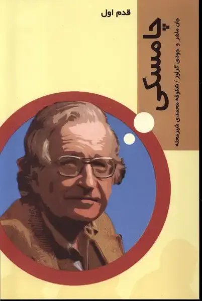 جلد کتاب قدم اول (چامسکی) پردیس‌دانش