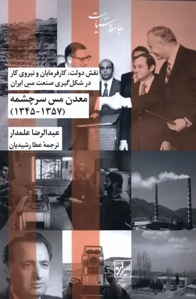 جلد کتاب معدن مس سرچشمه (1345_1357) شیرازه‌کتاب‌ما