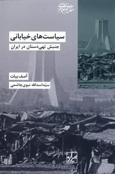 جلد کتاب سیاست‌های خیابانی (شیرازه‌کتاب‌ما)