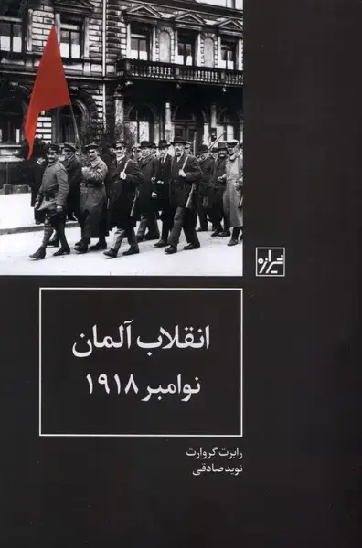 جلد کتاب انقلاب آلمان نوامبر 1918 (شیرازه‌کتاب‌ما)
