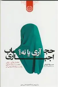 جلد کتاب حجاب اجباری آری یا نه