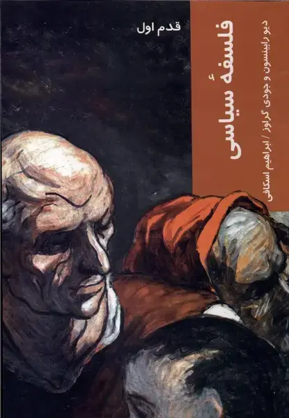 جلد کتاب قدم اول (فلسفه سیاسی) شیرازه