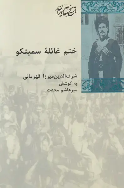 جلد کتاب ختم غائله سمیتکو (پردیس‌دانش)